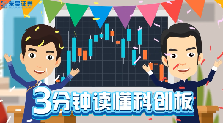 三分钟读懂科创板